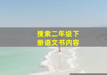 搜索二年级下册语文书内容