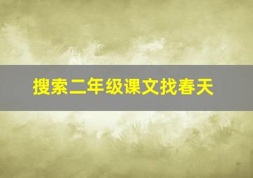 搜索二年级课文找春天