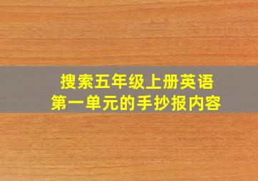 搜索五年级上册英语第一单元的手抄报内容