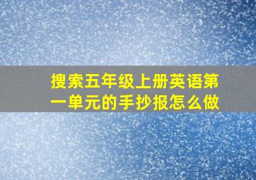 搜索五年级上册英语第一单元的手抄报怎么做