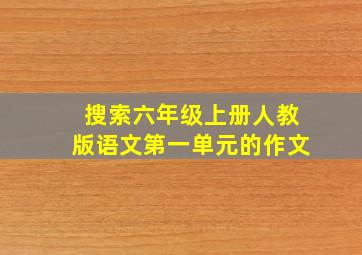 搜索六年级上册人教版语文第一单元的作文