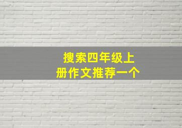 搜索四年级上册作文推荐一个