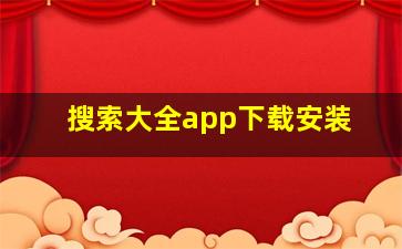 搜索大全app下载安装