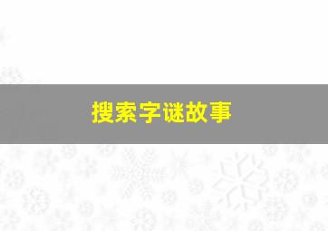 搜索字谜故事