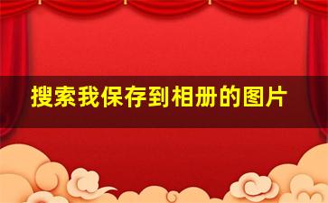 搜索我保存到相册的图片