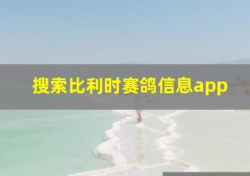 搜索比利时赛鸽信息app