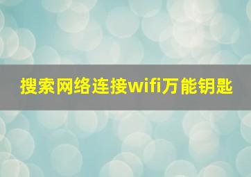 搜索网络连接wifi万能钥匙