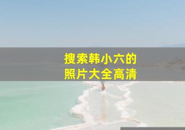 搜索韩小六的照片大全高清