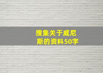 搜集关于威尼斯的资料50字