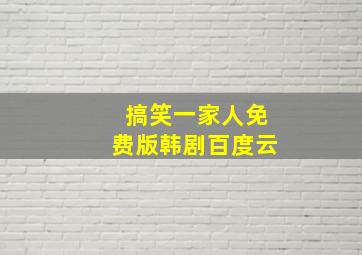 搞笑一家人免费版韩剧百度云