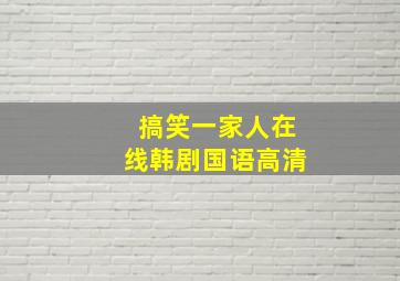 搞笑一家人在线韩剧国语高清