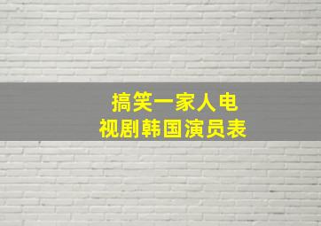 搞笑一家人电视剧韩国演员表