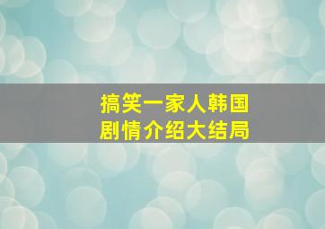 搞笑一家人韩国剧情介绍大结局