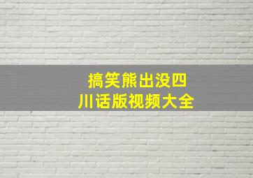 搞笑熊出没四川话版视频大全