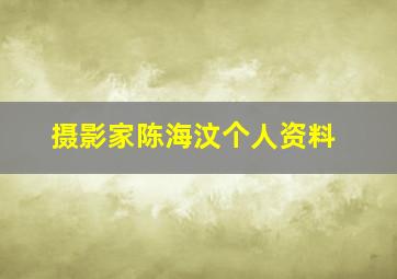 摄影家陈海汶个人资料