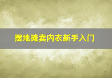 摆地摊卖内衣新手入门