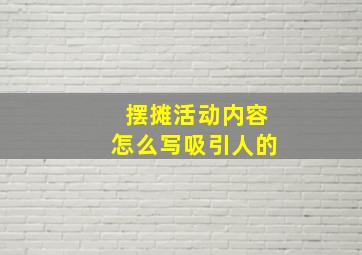 摆摊活动内容怎么写吸引人的