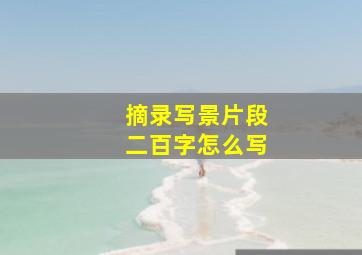 摘录写景片段二百字怎么写