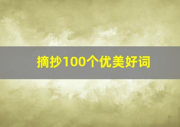 摘抄100个优美好词