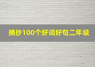 摘抄100个好词好句二年级