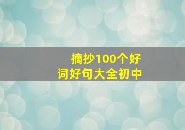 摘抄100个好词好句大全初中