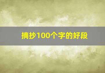 摘抄100个字的好段