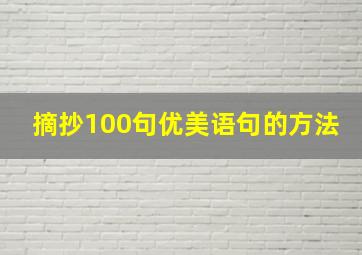 摘抄100句优美语句的方法