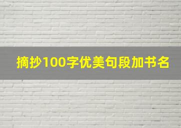 摘抄100字优美句段加书名