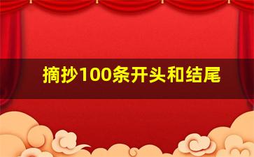 摘抄100条开头和结尾