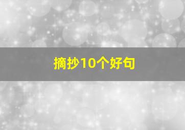 摘抄10个好句