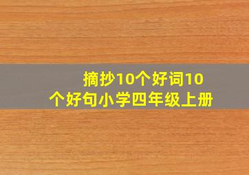 摘抄10个好词10个好句小学四年级上册