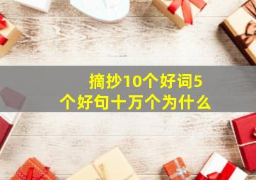 摘抄10个好词5个好句十万个为什么