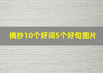 摘抄10个好词5个好句图片