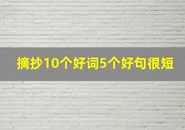 摘抄10个好词5个好句很短