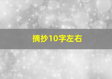 摘抄10字左右