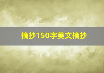 摘抄150字美文摘抄