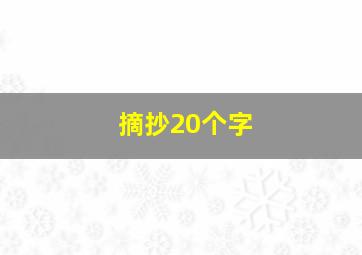 摘抄20个字