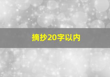 摘抄20字以内