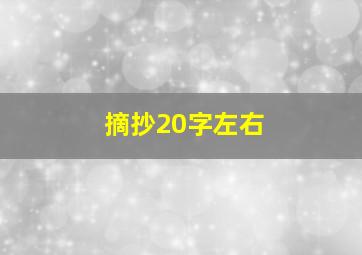 摘抄20字左右