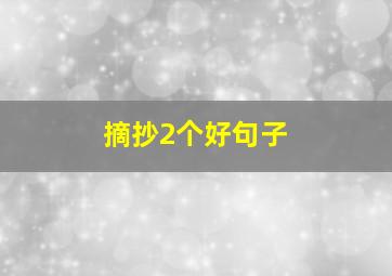 摘抄2个好句子