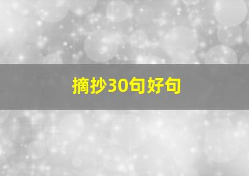 摘抄30句好句