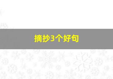 摘抄3个好句