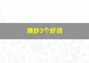 摘抄3个好词