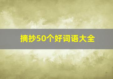 摘抄50个好词语大全