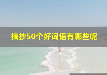 摘抄50个好词语有哪些呢