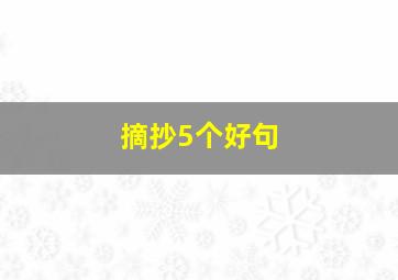 摘抄5个好句