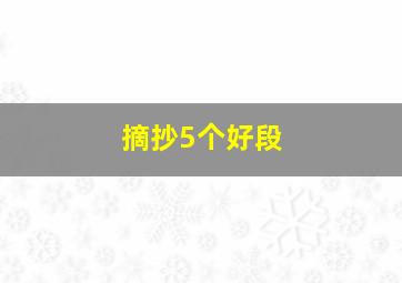 摘抄5个好段