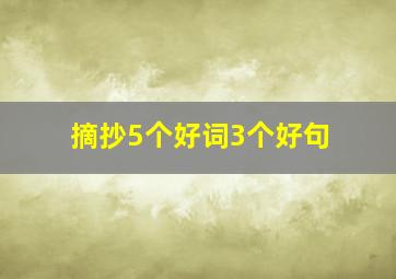 摘抄5个好词3个好句