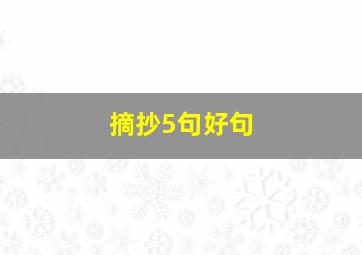 摘抄5句好句