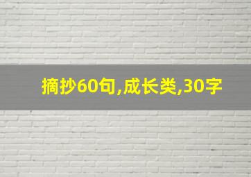 摘抄60句,成长类,30字